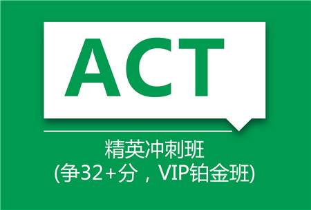 ACT精英冲刺培训班（争32+分）
