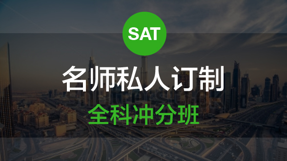 新SAT订制冲分班