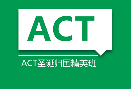 ACT归国精英培训班