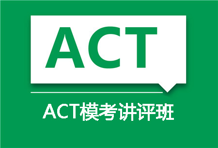 ACT模考讲评培训班