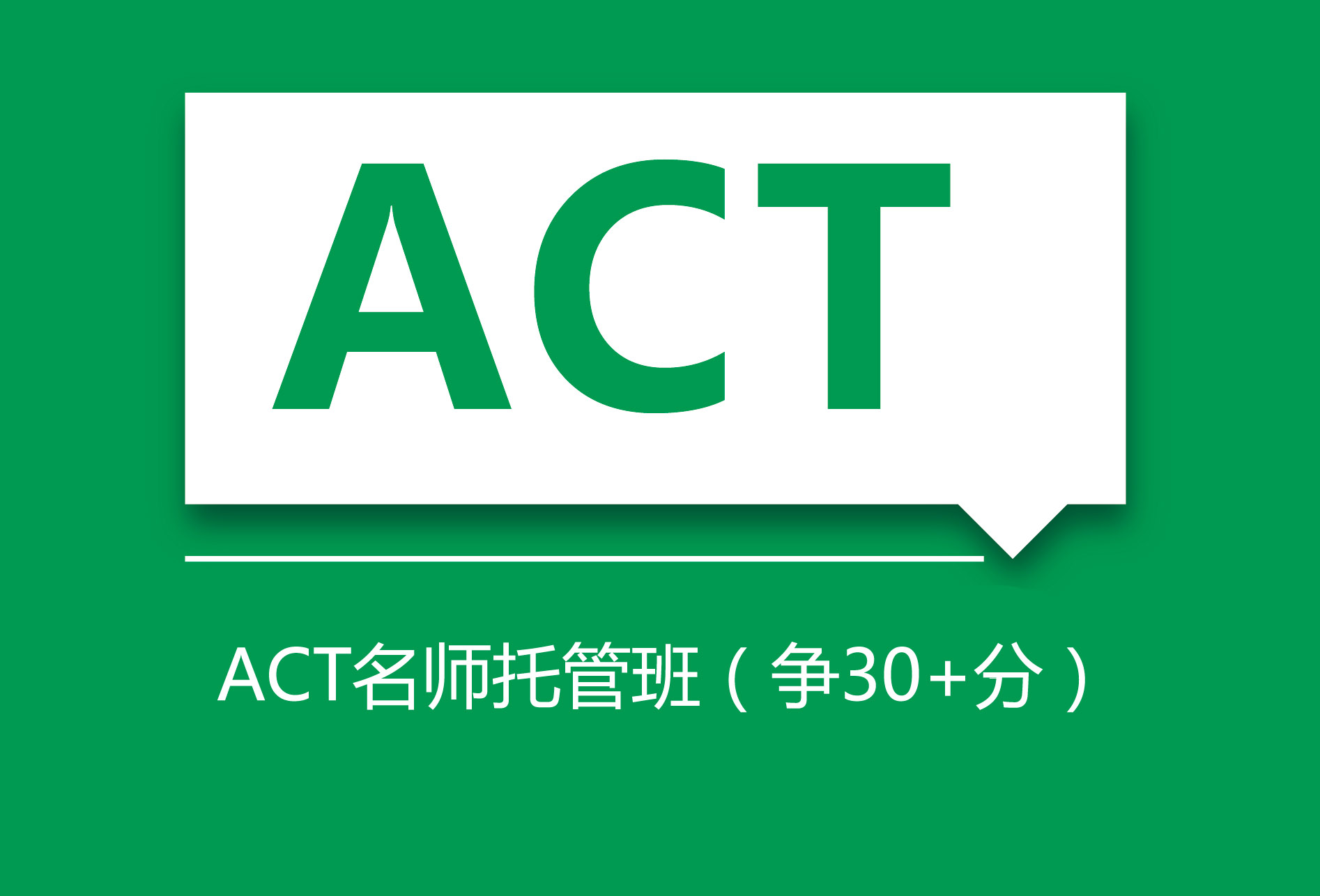 ACT托管培训班