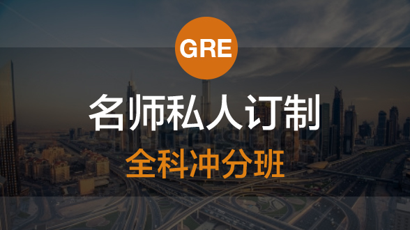 GRE私人订制全科冲分班