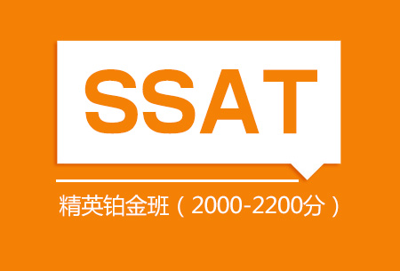 SSAT精英铂金培训班