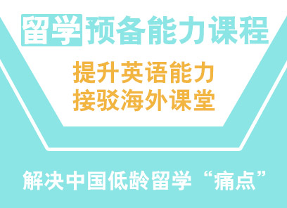 留学英语能力预备课程（2级）