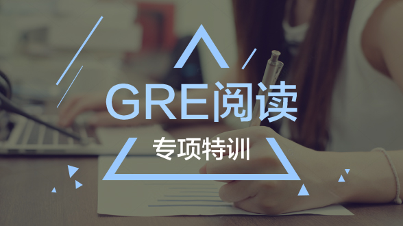 GRE阅读专项特训