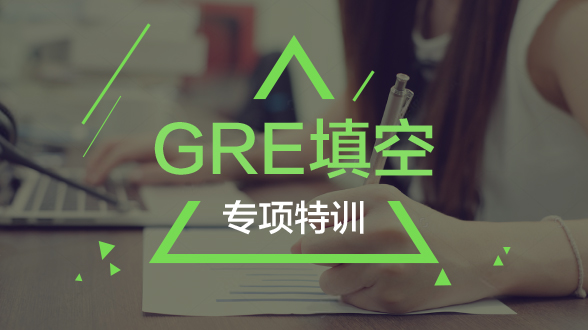 GRE填空专项特训