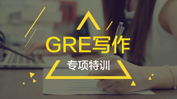 GRE写作专项特训