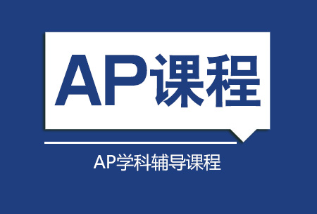 AP宏观/微观经济学培训班