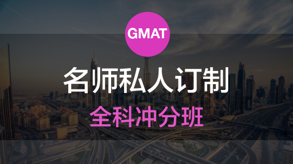GMAT私人订制全科冲分班