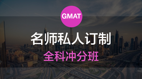 GMAT私人订制全科冲分班