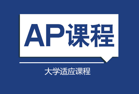 AP统计学培训班