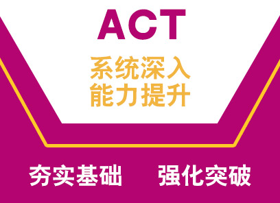 ACT基础冲30分辅导班