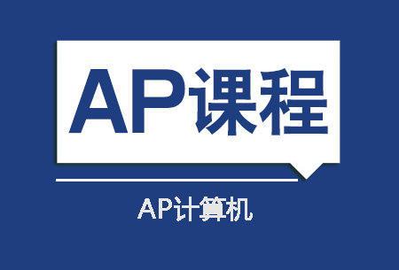 AP计算机培训班