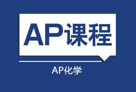 AP化学培训班