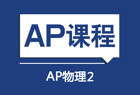 AP物理2培训班