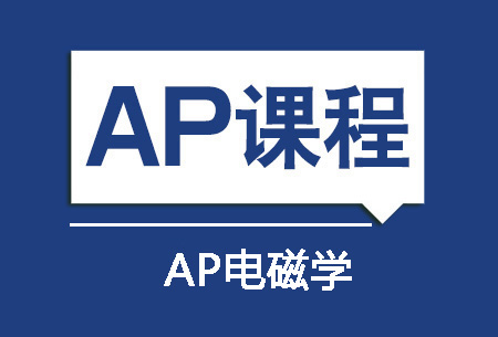 AP电磁学培训班