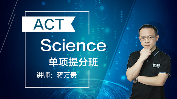 ACTScience单项提分班