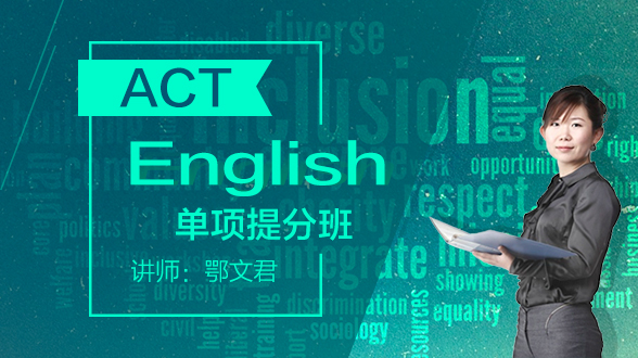 ACTEnglish单项提分班