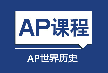 AP世界历史培训班