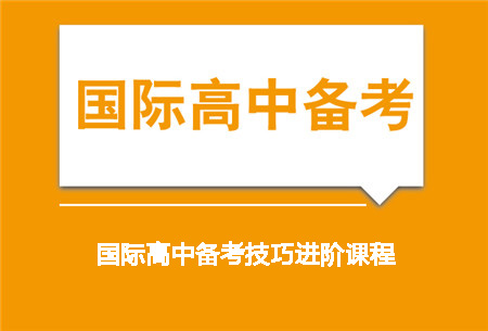 国际高中备考技巧进阶培训班