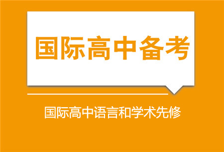 国际高中语言和学术先修培训班