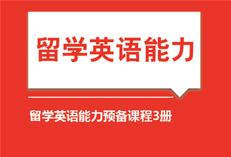 留学英语能力预备课程3册