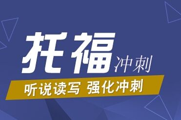 新托福100分阶梯强化暑假班