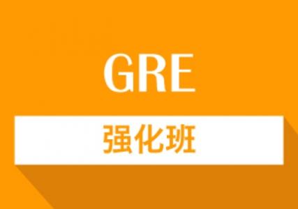 GRE强化培训班