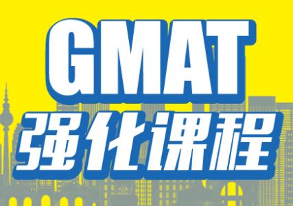 GMAT强化