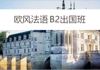 法语B2出国班