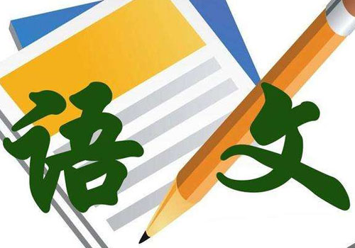 高三语文培训班