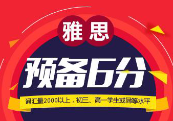 雅思预备6分提高课程