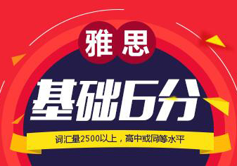 雅思基础6分提高课程