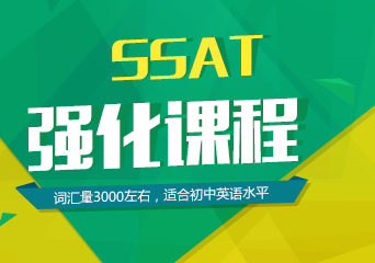 SSAT强化提高课程