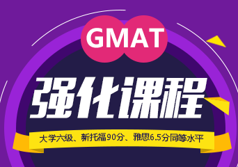 GMAT强化VIP课程