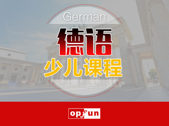 德语少儿课程Ⅰ阶段