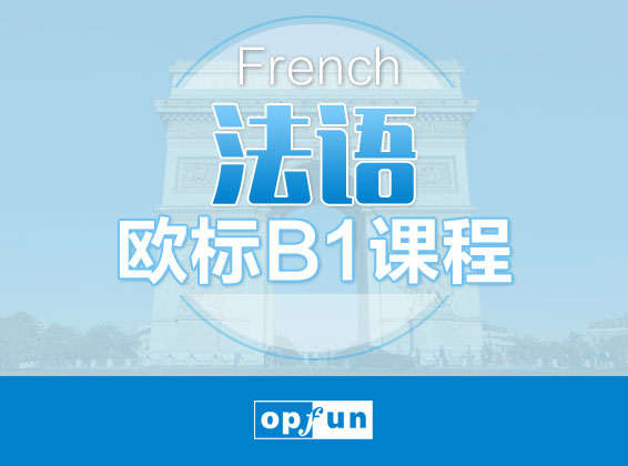 法语欧标B1课程