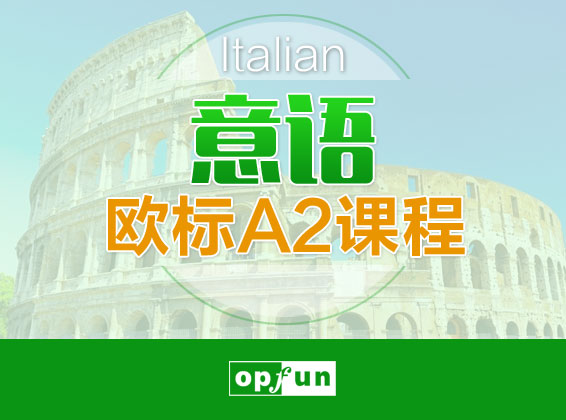 意大利语欧标A2课程