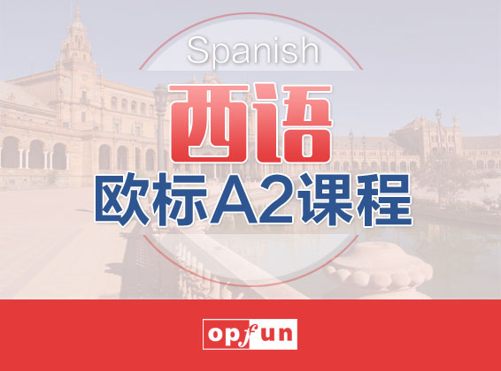 西班牙语欧标A2课程