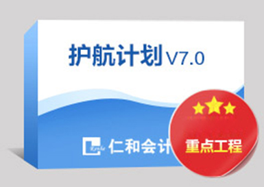 会计护航计划（V7.0）