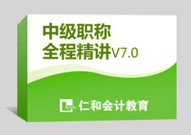 会计中级职称全程精讲（V7.0）