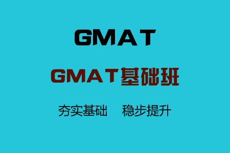 GMAT基础班