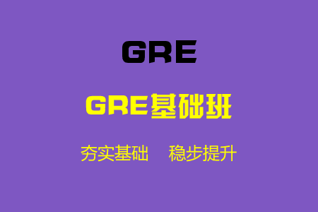 GRE基础班