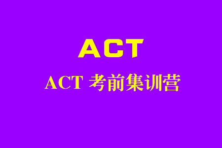 ACT考前集训营