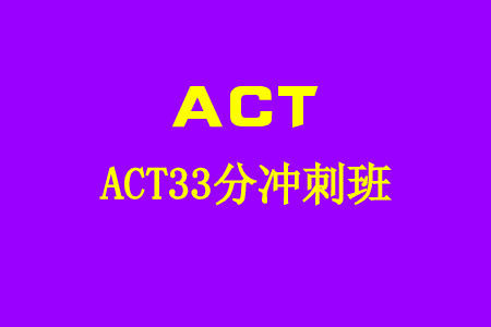 ACT33分冲刺班
