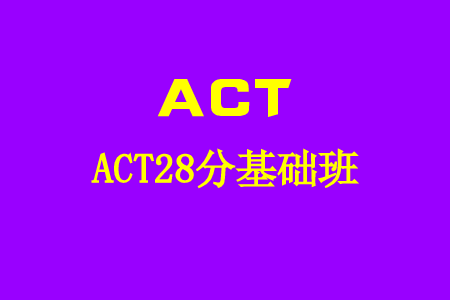 ACT28分基础班