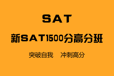 新SAT1500分冲刺高分班