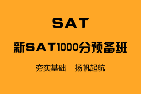 新SAT1000分预备班