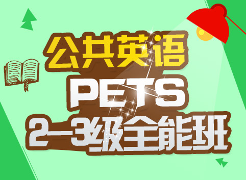 公共英语(PETS)2-3级全能班