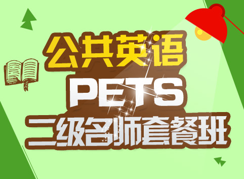 公共英语(PETS)二级套餐班